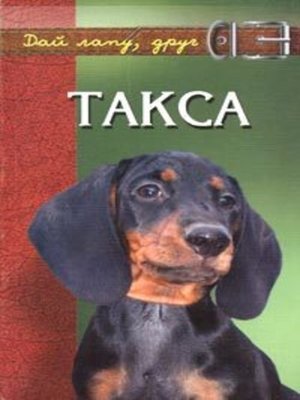 cover image of Такса